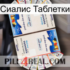 Сиалис Таблетки kamagra1